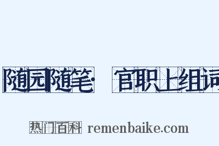 随园随笔·官职上组词是什么意思的图片